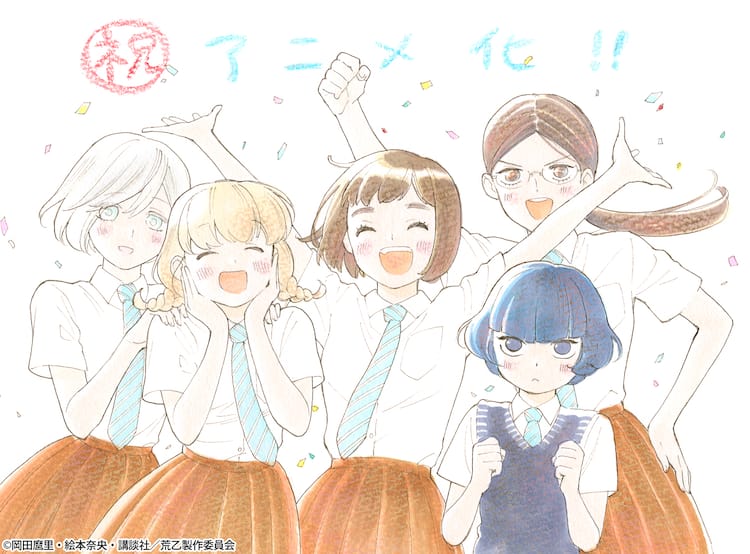 岡田麿里 絵本奈央による青春群像劇 荒ぶる季節の乙女どもよ Tvアニメ化 コミックナタリー