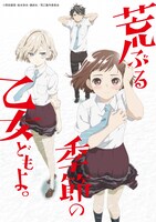 TVアニメ「荒ぶる季節の乙女どもよ。」ティザービジュアル