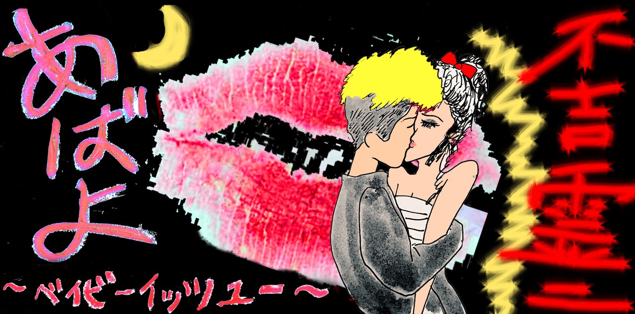 不吉霊二のセンチメンタル・ストーリーズ開幕「あばよ ～ベイビーイッツユー～」