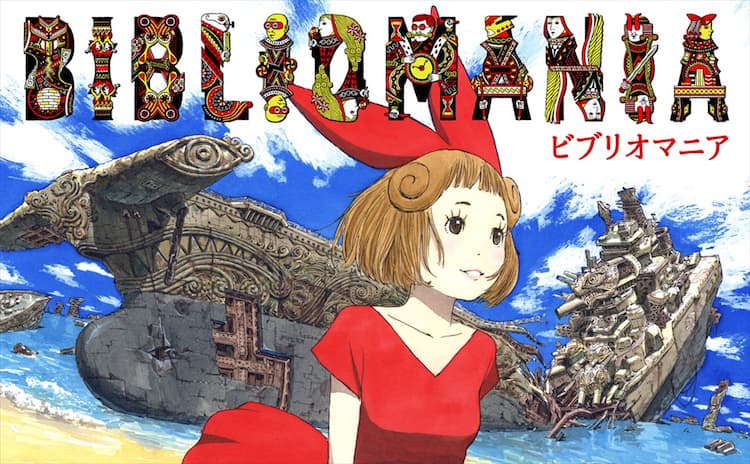 少女アリスが館の脱出目指すダークファンタジー「BIBLIOMANIA」書籍版 