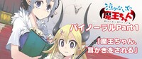 エンチ「泣かないで 魔王ちゃん」の音声コンテンツ。パート1「魔王ちゃん、耳かきをされる」は本日11月30日から配信中。