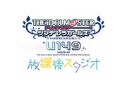「アイドルマスター シンデレラガールズ U149」の音声バラエティー番組「アイドルマスター シンデレラガールズ U149 放課後スタジオ」も12月1日から開始する。