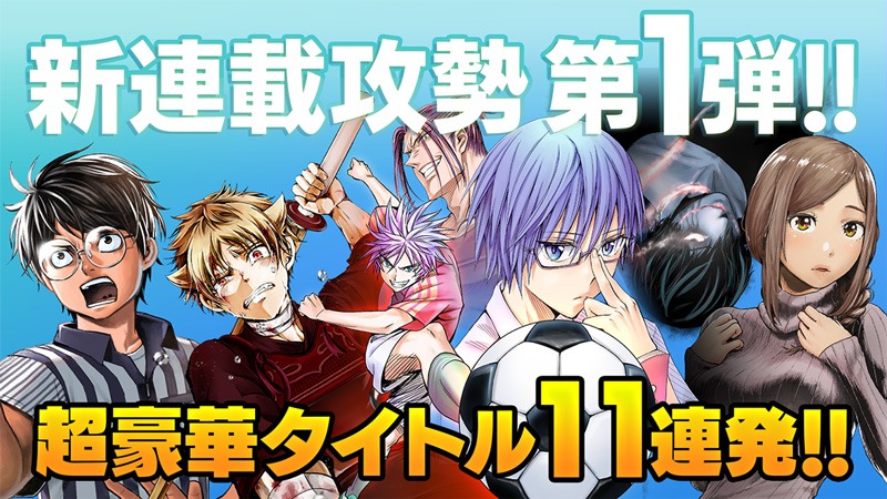 サイコミの新連載攻勢告知バナー。