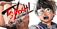 11月28日から12月4日までに登録された作品で、アクセス上位だった「TSUYOSHI 誰も勝てない、アイツには」のビジュアル。