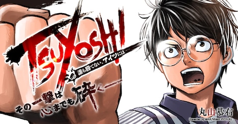 「TSUYOSHI 誰も勝てない、アイツには」バナー