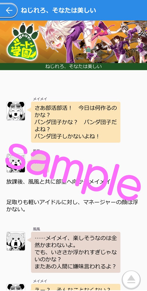 「スペコン」で読むことができる「群れなせ！シートン学園」のショートノベル。