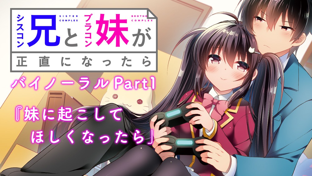 「スペコン」で聞くことができるバイノーラル音声コンテンツ「シスコン兄とブラコン妹が正直になったらの告知」。パート1となる「妹に起こしてほしくなったら」は12月3日に配信開始する。
