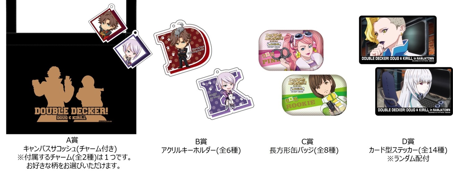「DOUBLE DECKER! ルーレット～今日のダグ＆キリル～」でもらえる景品の一例。