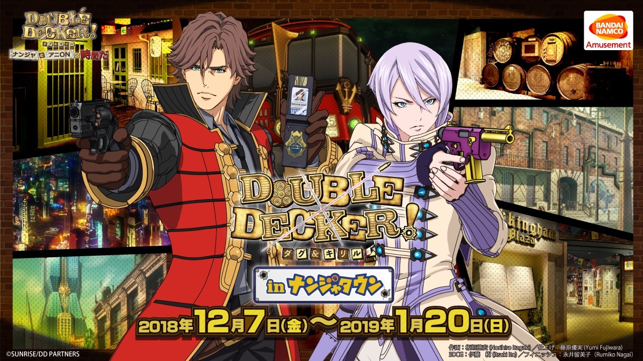 「DOUBLE DECKER! ダグ＆キリル in ナンジャタウン」メインビジュアル