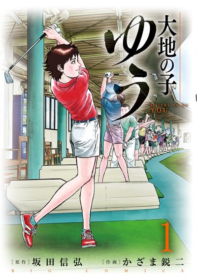 「大地の子 ゆう」1巻