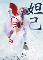 石田安奈扮する妲己。