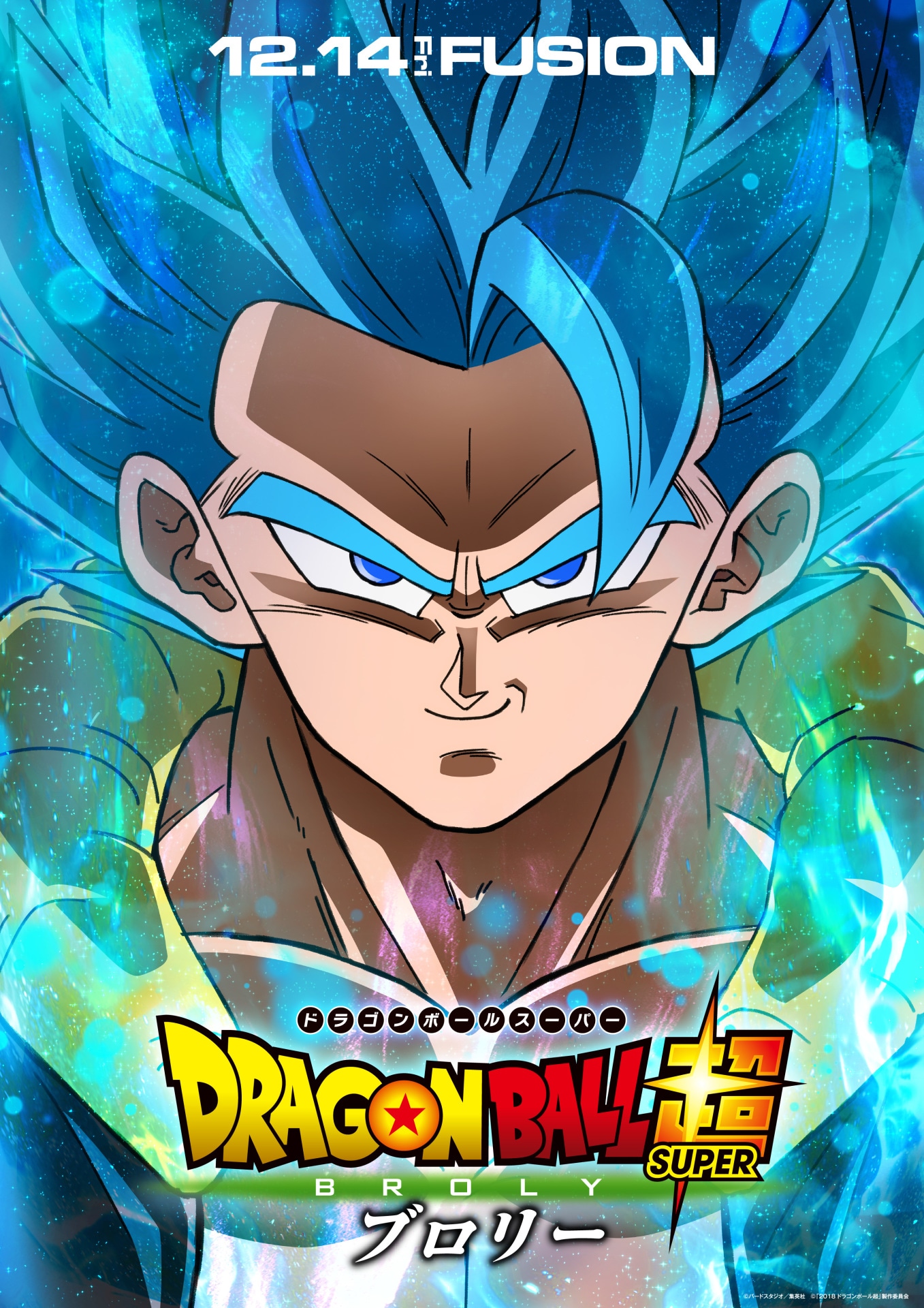 「ドラゴンボール超 ブロリー」よりゴジータのビジュアル。(c)バードスタジオ／集英社 (c)「2018ドラゴンボール超」製作委員会