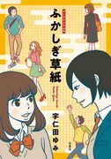 「宇仁田ゆみ作品集 ふかしぎ草紙」
