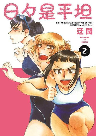 「日々是平坦」2巻