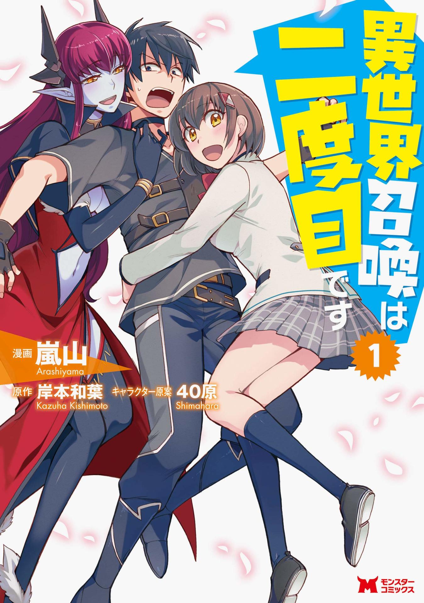 「異世界召喚は二度目です」1巻