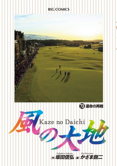 「風の大地」73巻