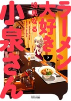 「ラーメン大好き小泉さん」7巻