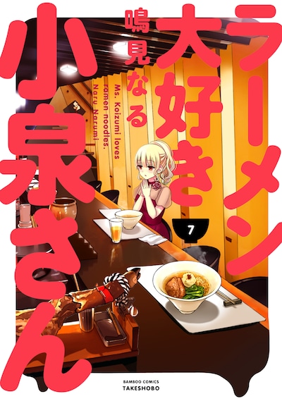 「ラーメン大好き小泉さん」7巻