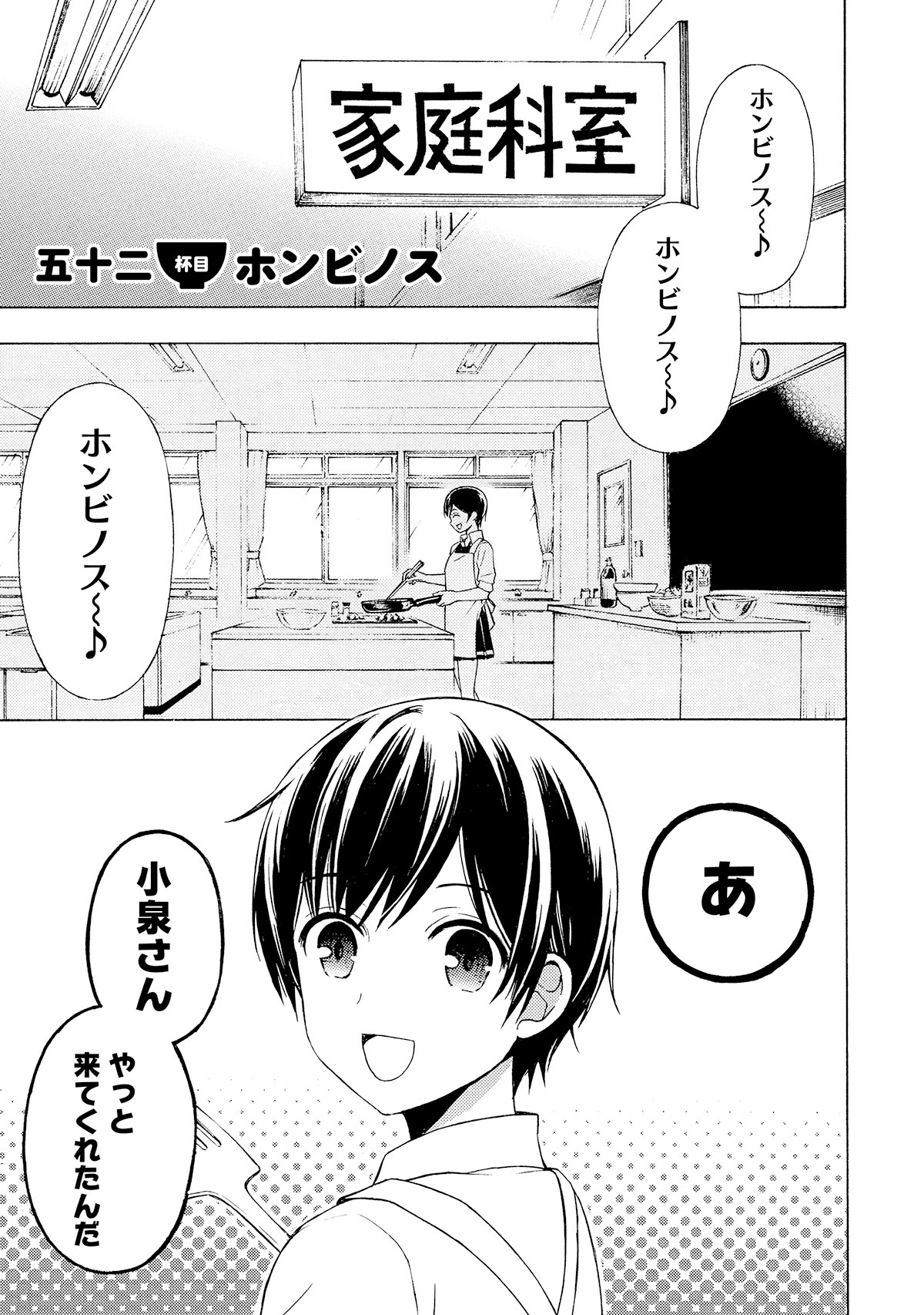 「ラーメン大好き小泉さん」7巻収録エピソード「ホンビノス」より。小泉さんを放課後の家庭科室で待っていた大澤。
