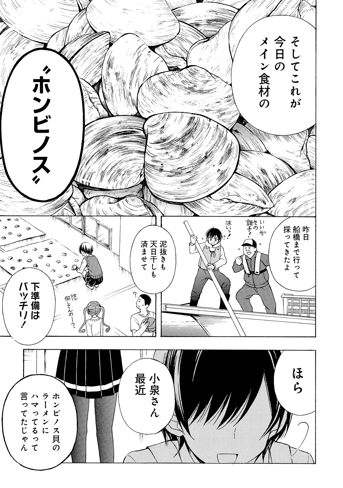 「ラーメン大好き小泉さん」7巻収録エピソード「ホンビノス」より。大澤がラーメン試食会のため用意した食材はホンビノス。