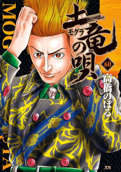 「土竜（モグラ）の唄」60巻