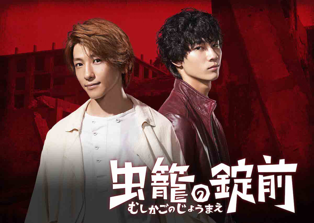 ドラマ「虫籠の錠前」ビジュアル