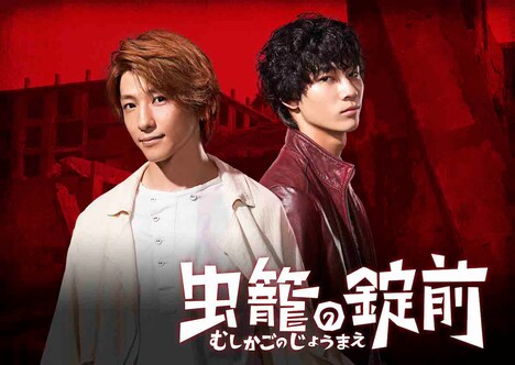 ドラマ「虫籠の錠前」ビジュアル