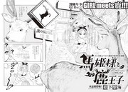 「馬姫様と鹿王子」より。