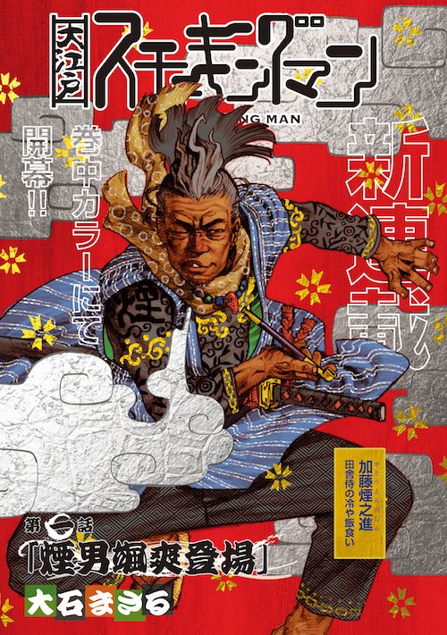 「大江戸スモーキングマン」より。