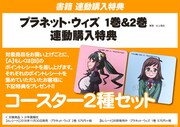 一部書店で、単行本2冊を同時購入した人に配布されるコースターセット。