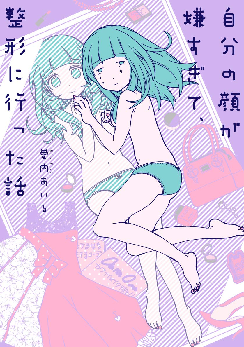 「整形に行った話」生きづらい人生の葛藤と解放を描いた実録エッセイ