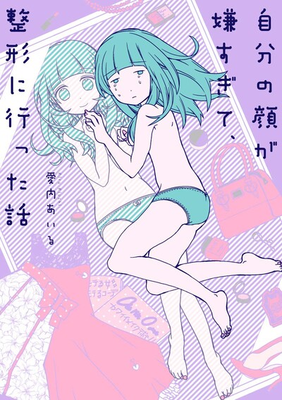 「自分の顔が嫌すぎて、整形に行った話」