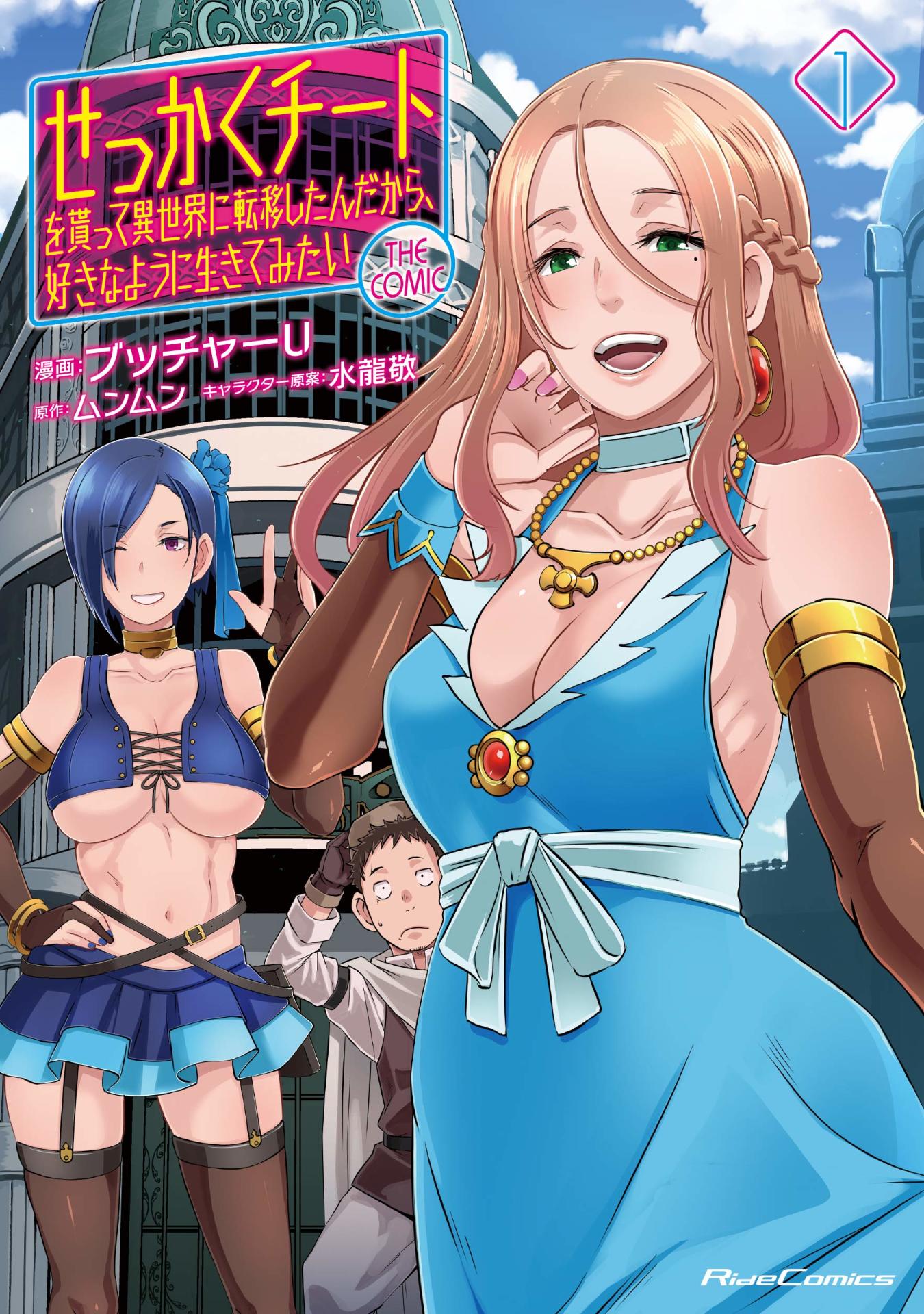 「せっかくチートを貰って異世界に転移したんだから、好きなように生きてみたい THE COMIC」1巻