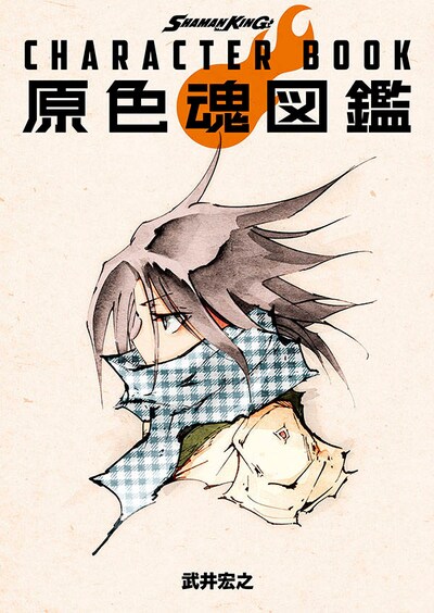 「SHAMAN KING CHARACTER BOOK 原色魂図鑑」