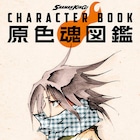 武井宏之「シャーマンキング」全376体をフルカラーで収録した「原色魂図鑑」