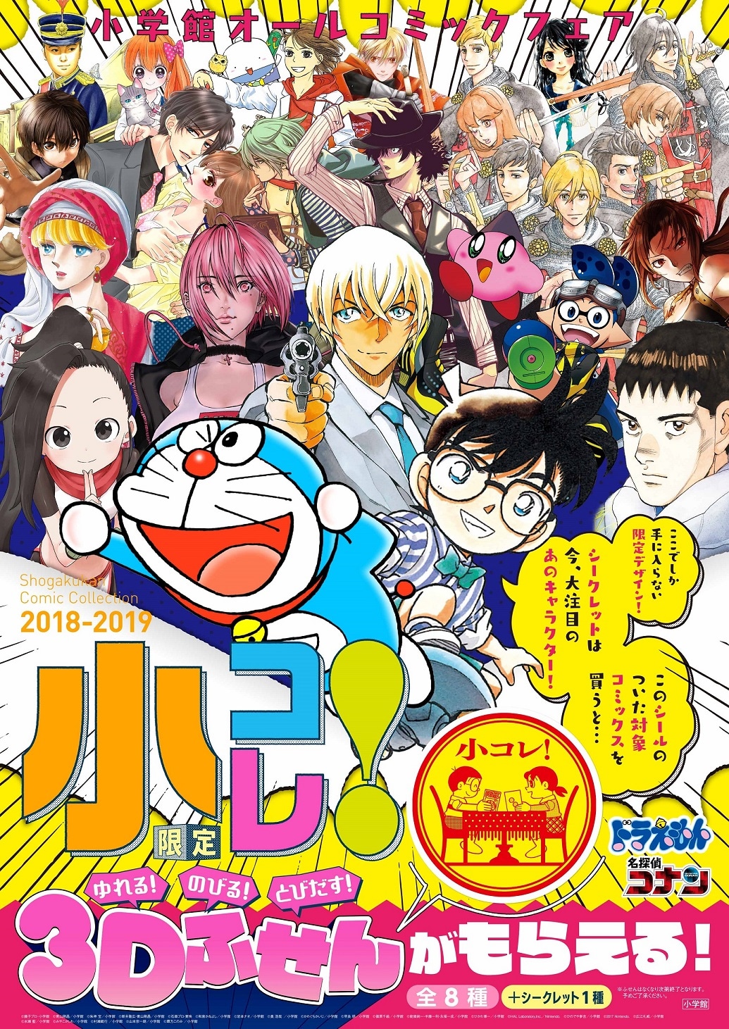 小コレ！」ビジュアル - ドラえもんやコナンが揺れる！飛び出す