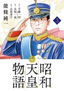 「昭和天皇物語」3巻