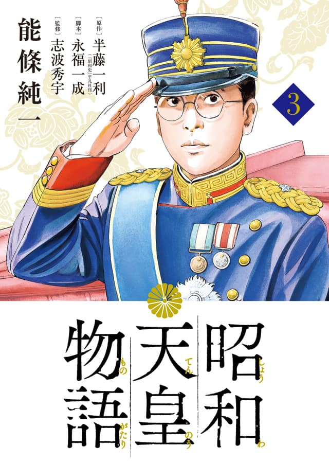 能條純一 昭和天皇物語 3巻に 宮中某重大事件 Pvや試し読み増量も 動画あり コミックナタリー