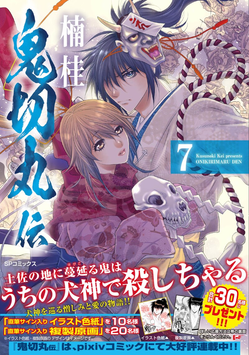 「鬼切丸伝」7巻（帯あり）