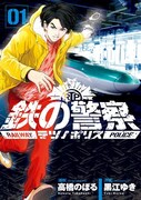 「鉄の警察（テツノポリス）」1巻