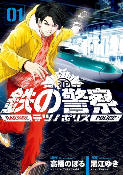 「鉄の警察（テツノポリス）」1巻