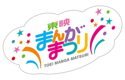 「東映まんがまつり」ロゴ (c)2019東映まんがまつり製作委員会