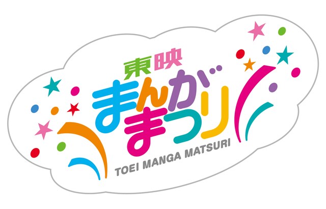 「東映まんがまつり」ロゴ (c)2019東映まんがまつり製作委員会