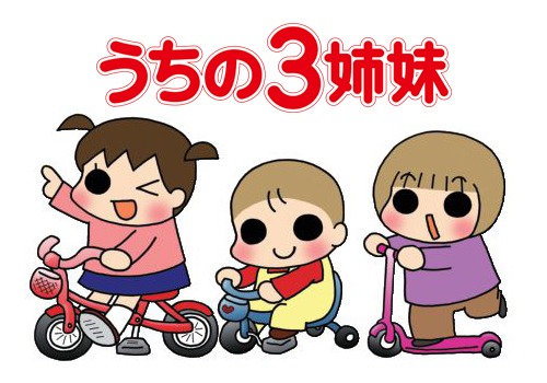 「うちの3姉妹」 (c)2019東映まんがまつり製作委員会 (c)松本ぷりっつ/主婦の友社
