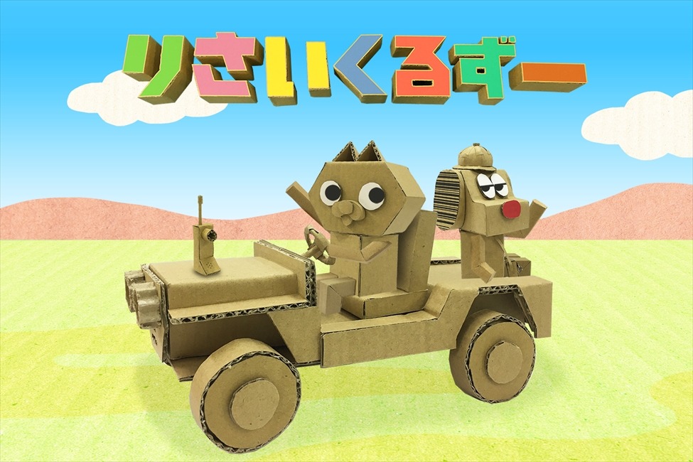 「りさいくるずー」 (c)2019東映まんがまつり製作委員会 (c)coyote