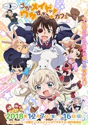 「『うちのメイドがウザすぎる！』カフェ」ビジュアル