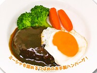 「つばめお手製ハンバーグ」