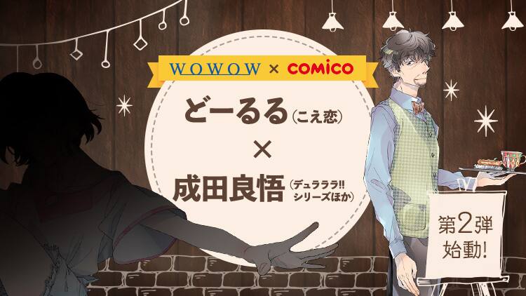 成田良悟 こえ恋 のどーるる 新ドラマ 虫籠の錠前 スピンオフマンガ始動 コメントあり コミックナタリー