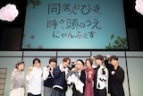 「TVアニメ『同居人はひざ、時々、頭のうえ。』放送前スペシャルイベント“にゃんふぇす”」より。左から南條愛乃、下野紘、堀江瞬、小野賢章、山崎はるか、安済知佳、中島ヨシキ、津田健次郎。