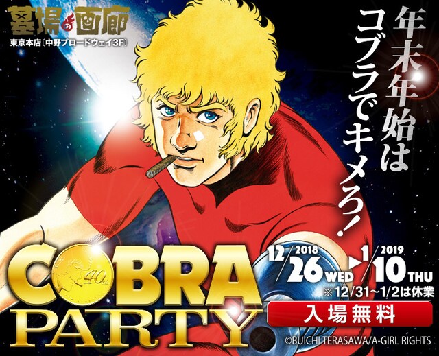 「COBRA PARTY」告知ビジュアル